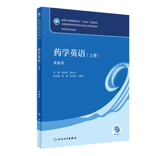 药学英语 上册 第6版 本科药学 配增值 十四五规划教材 供药学类专业用 全国高等学校第九9轮教材 人民卫生出版社9787117357715  商品图1