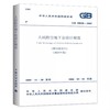 GB50038-2005人民防空地下室设计规范（2023年版） 商品缩略图0