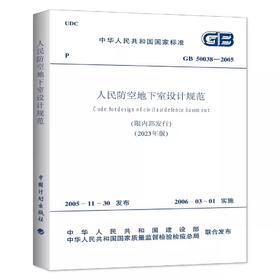 GB50038-2005人民防空地下室设计规范（2023年版）