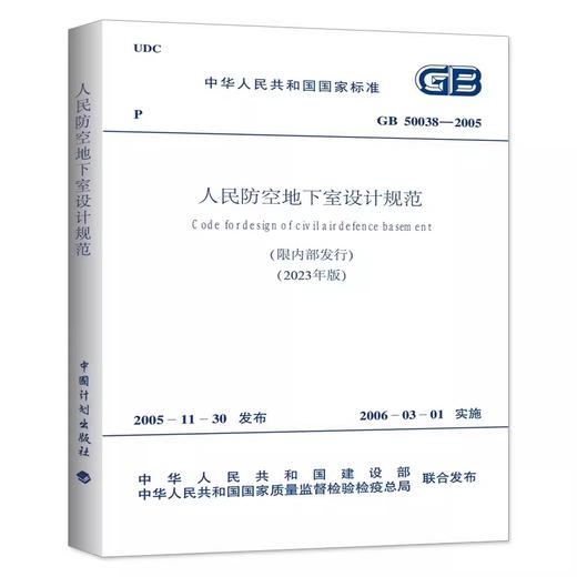 GB50038-2005人民防空地下室设计规范（2023年版） 商品图0