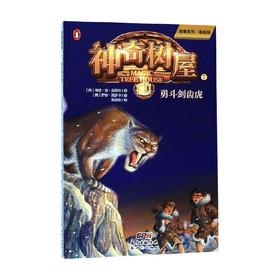 勇斗剑齿虎 玛丽·波·奥斯本 著 儿童文学