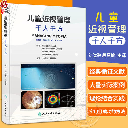 儿童近视管理 千人千方 儿童近视防控研究进展临床蒙特利尔经验方法 儿童近视防控经典循证文献及实际案例介绍 9787117356879  商品图0