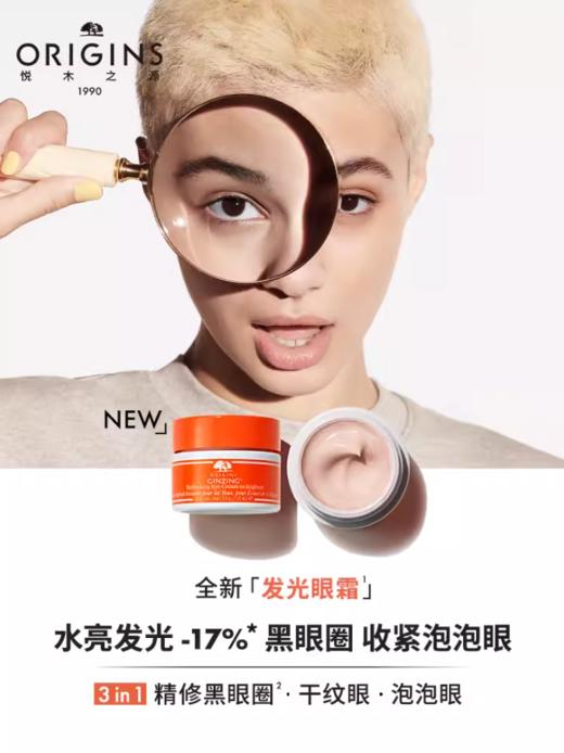 *Origins悦木之源水润亮采眼霜 商品图0