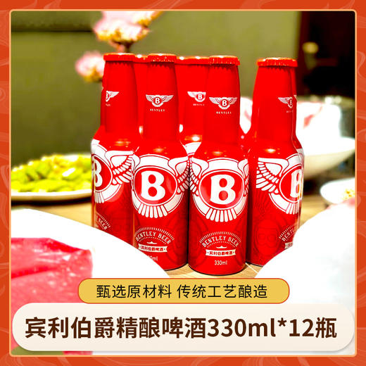 【甄选原材料 传统工艺酿造】宾利伯爵精酿啤酒330ml*12瓶 鸿运当头春节送礼 过年年货 商品图0