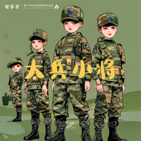 定制 | 大兵小将 铜官山 亲子&独立 通过训练，军事科普实践教育,培养孩子们的坚韧精神和毅力和爱国主义精神！