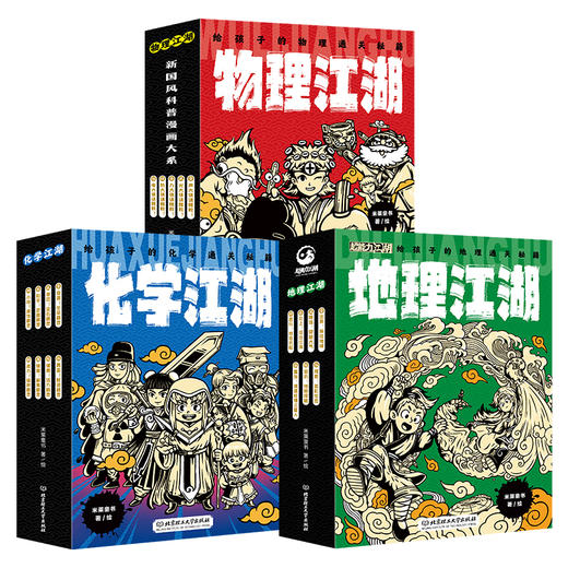 江湖系列（物理、化学、地理） 三件套 商品图0