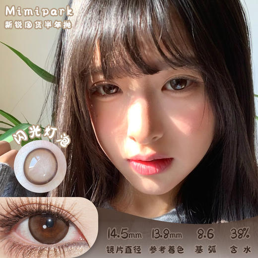 MIMIPARK 闪光灯泡 半年抛 两片 14.5mm 参考着色 13.8mm 基弧 8.6 含水 38% 新锐国货 商品图0