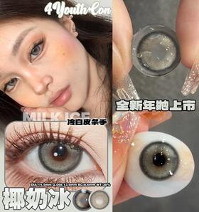 4youthcon 年抛 椰奶冰 直径14.5mm着色13.9mm