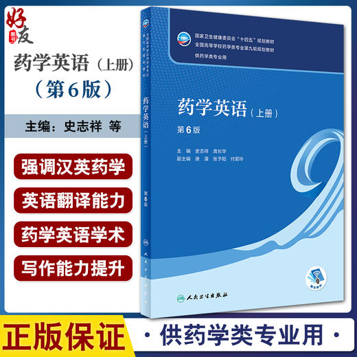 药学英语 上册 第6版 本科药学 配增值 十四五规划教材 供药学类专业用 全国高等学校第九9轮教材 人民卫生出版社9787117357715  商品图0