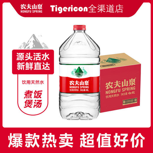 【爆款热卖】农夫山泉天然矿泉水饮用水4L/桶 会议办公用水 泡茶用水家用 商品图0
