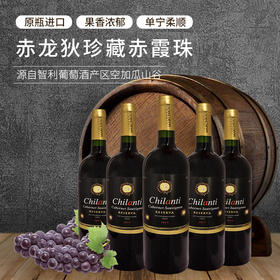 智利进口赤龙狄珍藏赤霞珠干红葡萄酒750ml