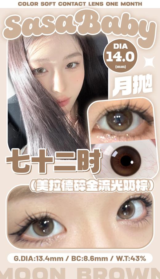 sasababy 美瞳月抛  七十二时 直径14.0mm着色13.4mm 商品图0