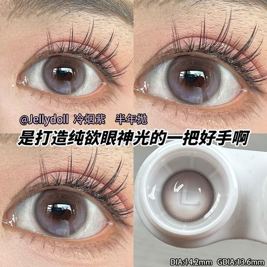 jellydoll 美瞳半年抛 冷烟紫 直径14.2mm着色13.6mm 商品图1