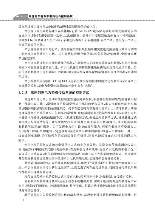 30600高速列车电力牵引传动与控制系统 商品图6