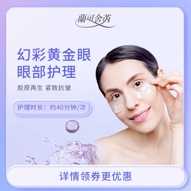 lkx兰可舍芮凝时幻彩眼部护理单次体验 细纹黑眼圈烦恼全不见