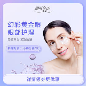 lkx兰可舍芮凝时幻彩眼部护理单次体验 细纹黑眼圈烦恼全不见