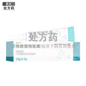 有时力,咪喹莫特乳膏【10g:0.5g*1支】湖北科益