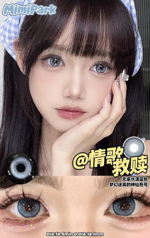 MIMIPARK 情歌救赎 半年抛 两片 14.5mm 参考着色 14.1mm 基弧 8.6 含水 38% 新锐国货 商品图1