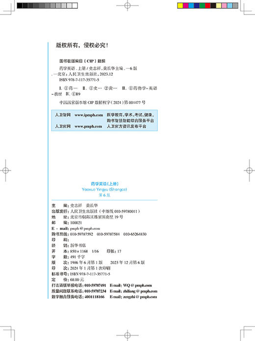 药学英语 上册 第6版 本科药学 配增值 十四五规划教材 供药学类专业用 全国高等学校第九9轮教材 人民卫生出版社9787117357715  商品图2