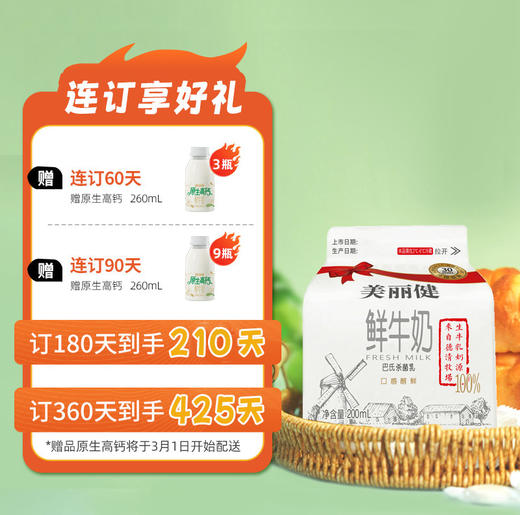 【38女王限时购】美丽健德清牧场鲜牛奶200mL（低温鲜奶，月套餐，每日配送） 商品图1