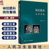 神经眼科病例集锦 附多幅眼底图及影像学图谱 眼科疾病神经视光学青光眼闪光疾病判断与典型病例集锦 人民卫生出版社9787117348188 商品缩略图0