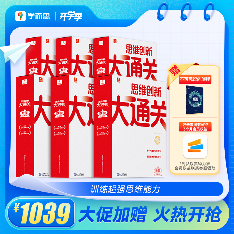 【套装满减/买赠】【智能教辅大白盒】1-6年级思维创新大通关全新升级 套装