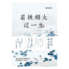 眉挑烟火过一生 梁实秋 著 散杂文 商品缩略图1