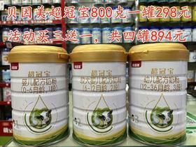 【买一罐第二罐半价或买三送一】贝因美超冠宝800克1-3段