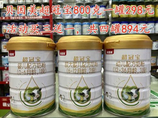 【买一罐第二罐半价或买三送一】贝因美超冠宝800克1-3段 商品图0