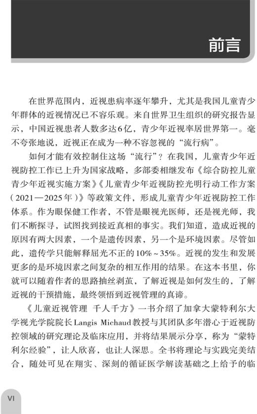 儿童近视管理 千人千方 儿童近视防控研究进展临床蒙特利尔经验方法 儿童近视防控经典循证文献及实际案例介绍 9787117356879  商品图3