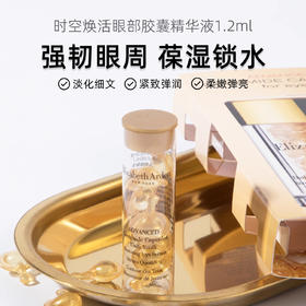 伊丽莎白雅顿时空焕活眼部胶囊精华液1.2ml小样黄金眼胶精华 7粒装/支