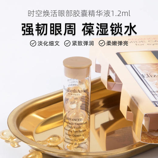 伊丽莎白雅顿时空焕活眼部胶囊精华液1.2ml小样黄金眼胶精华 7粒装/支 商品图0