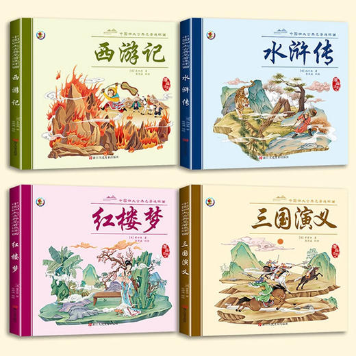 漫画注音版四大名著连环画 红楼梦+西游记+水浒传+三国演义 商品图2