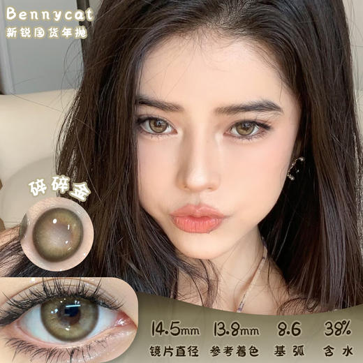 Bennycat 碎碎金 年抛 两片 14.5mm 参考着色 13.8mm 基弧 8.6 含水 38% 新锐国货 商品图0