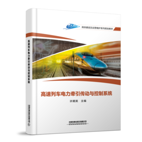 30600高速列车电力牵引传动与控制系统
