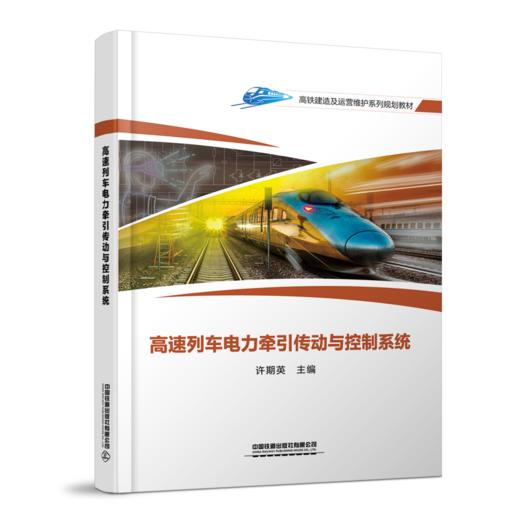 30600高速列车电力牵引传动与控制系统 商品图0