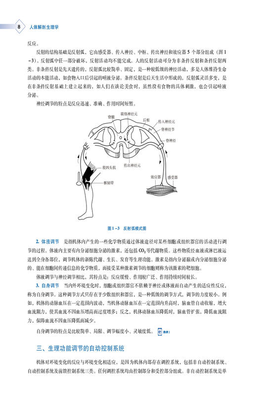 人体解剖生理学 朱宁伟 李宏伟 高等职业教育本科药学类专业规划教材 供药学药品与医疗器械类等相关专业使用 中国医药科技出版社 商品图3