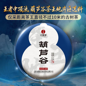 【葫芦谷】蕞接近茶王树的口感 仅采距离茶王直径不过10米的古树茶 100g/饼 拍5发6