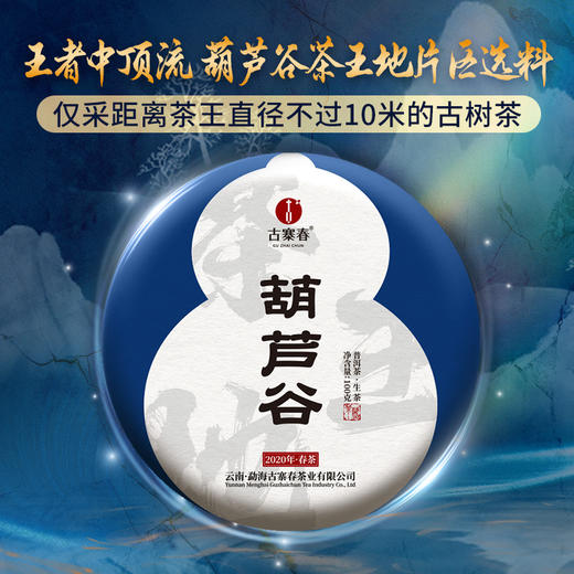 【葫芦谷】蕞接近茶王树的口感 仅采距离茶王直径不过10米的古树茶 100g/饼 拍5发6 商品图0