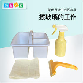 生活区教具-擦玻璃