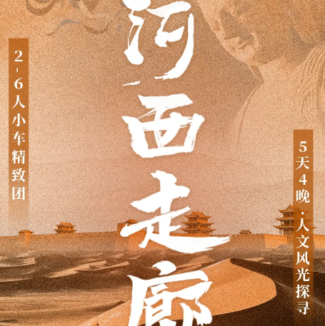5天【西北·河西走廊】2026经典河西走廊玩法，适合串联西宁或兰州高铁，精华美景一网打尽，古窟人文+沙漠雅丹+边塞古城，张掖七彩丹霞+嘉峪关关城+戈壁艺术雕塑群+鸣沙山月牙泉+莫高窟+雅丹魔鬼城+阳关