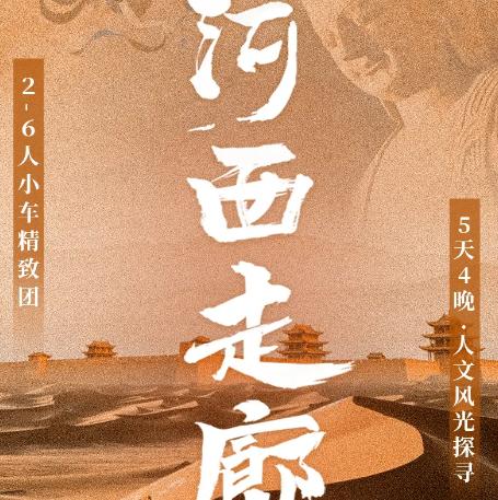 5天【西北·河西走廊】2026经典河西走廊玩法，适合串联西宁或兰州高铁，精华美景一网打尽，古窟人文+沙漠雅丹+边塞古城，张掖七彩丹霞+嘉峪关关城+戈壁艺术雕塑群+鸣沙山月牙泉+莫高窟+雅丹魔鬼城+阳关 商品图0