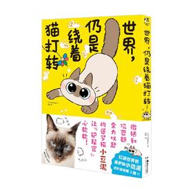 世界 仍是绕着猫打转 Nobeko 著 动漫