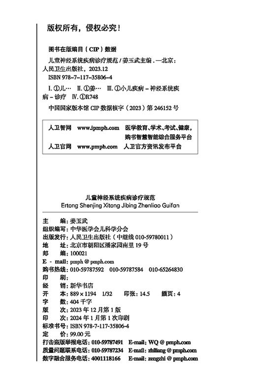 儿童神经系统疾病诊疗规范 儿科疾病诊疗规范丛书 急性病毒性脑炎 细菌性脑炎 脑性瘫痪 脑血管疾病 人民卫生出版9787117358064 商品图2