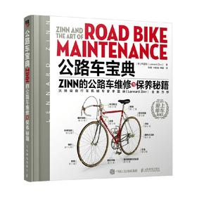公路车宝典 辛蓝纳 著 工业技术