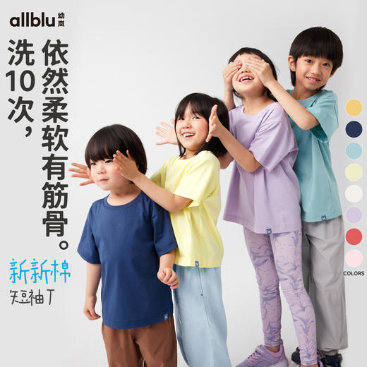 【好友特惠】幼岚「新新棉」柔软耐洗纯色短袖T恤易打理24春新款儿童T恤亲子款ZY 商品图0