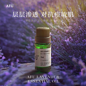 【AFU】阿芙薰衣草精油10ml