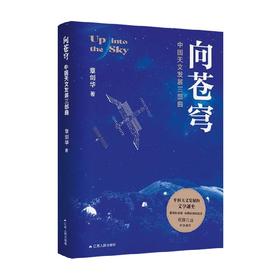 向苍穹 章剑华 著 纪实文学