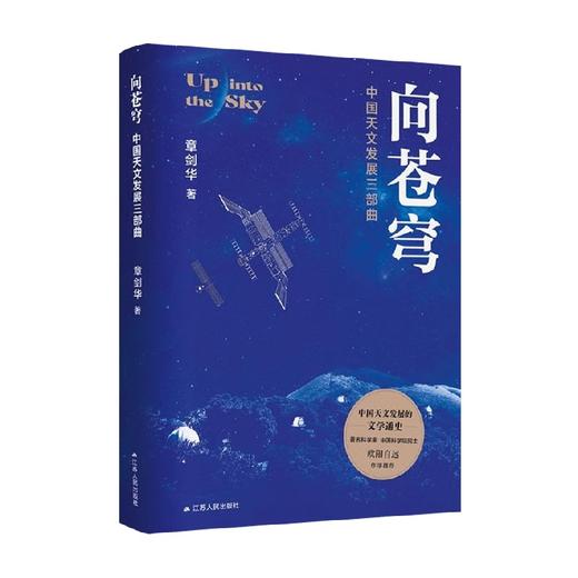 向苍穹 章剑华 著 纪实文学 商品图0