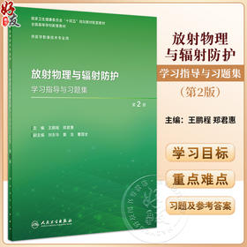 放射物理与辐射防护学习指导与习题集 第2版 全国高等学校十四五规划配套教材 供本科医学影像技术专业 人民卫生出版9787117357012